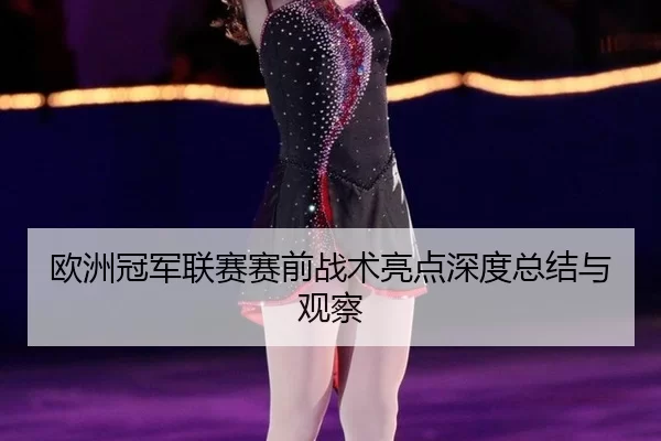 ou-zhou-guan-jun-lian-sai-sai-qian-zhan-shu-liang-dian-shen-du-zong-jie-yu-guan-cha-3-556.jpg