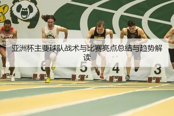 ya-zhou-bei-zhu-yao-qiu-dui-zhan-shu-yu-bi-sai-liang-dian-zong-jie-yu-qu-shi-jie-du-3-878.jpg